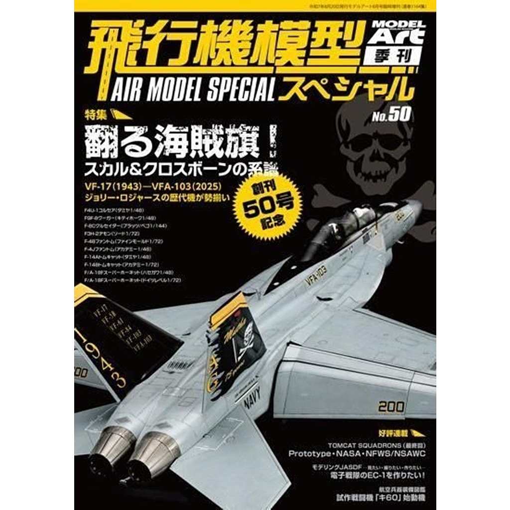 【新製品】1164 飛行機模型スペシャル No.50 特集：翻る海賊旗！スカル&クロスボーンの系譜