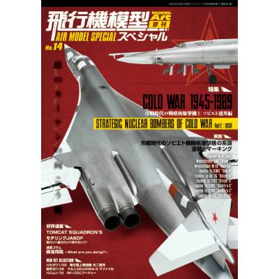【新製品】947)飛行機模型スペシャル No.14)冷戦時代の戦略核爆撃機1 ソビエト連邦編