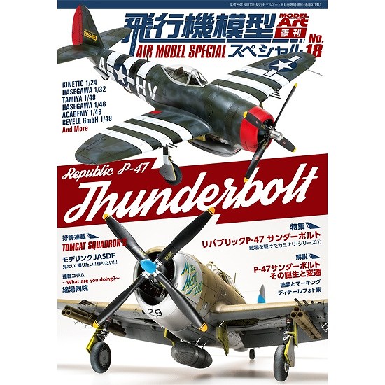 【新製品】953)飛行機模型スペシャル No.18)戦場を駆けたカミナリシリーズ1 リパブリック P-47 サンダーボルト