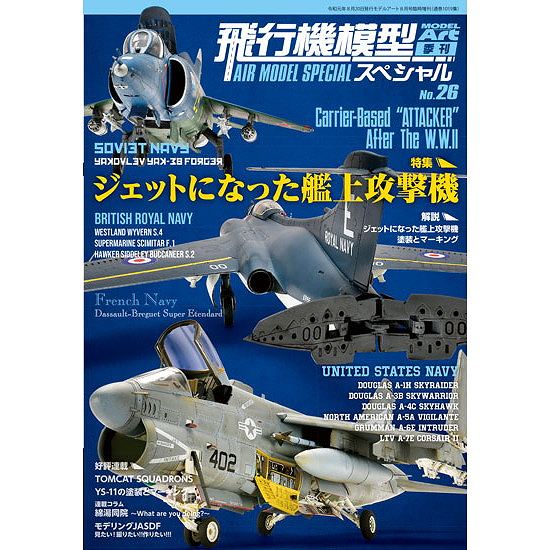 【新製品】1019 飛行機模型スペシャル No.26 ジェットになった艦上攻撃機