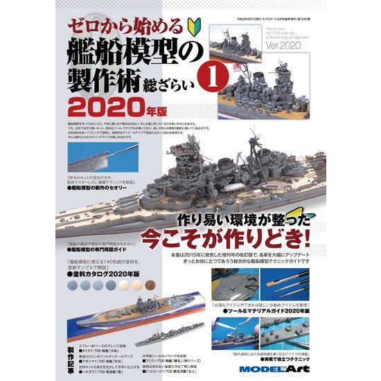 【新製品】1045 ゼロから始める艦船模型の製作術 総ざらい1 2020年版