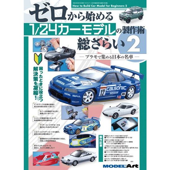 【新製品】1093 ゼロから始める1/24カーモデルの製作術総ざらい 2 プラモで集める日本の名車