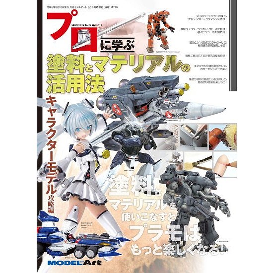 【新製品】1117 プロに学ぶ 塗料とマテリアルの活用法 キャラクターモデル攻略編