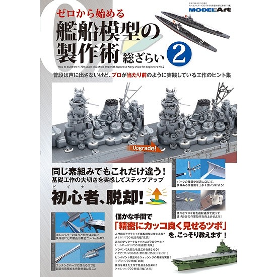 【新製品】973)ゼロから始める艦船模型の製作術総ざらい２