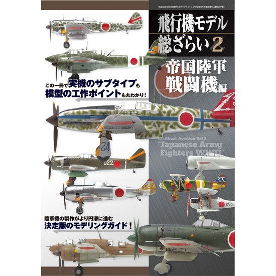 【新製品】997 飛行機モデル総ざらい2 帝国陸軍 戦闘機編