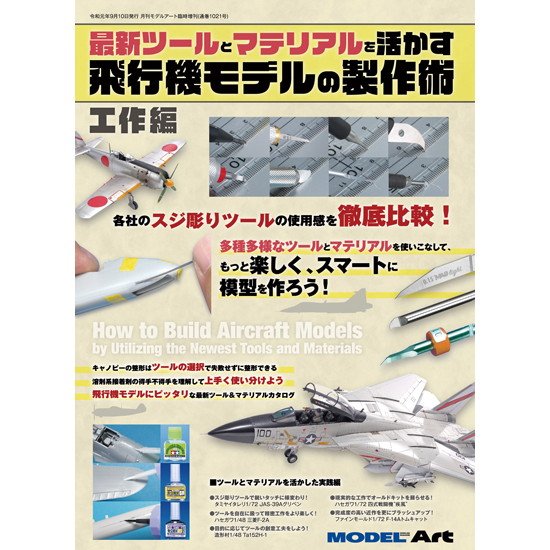 【新製品】1021 最新ツールとマテリアルを活かす飛行機モデルの製作術 -工作編-