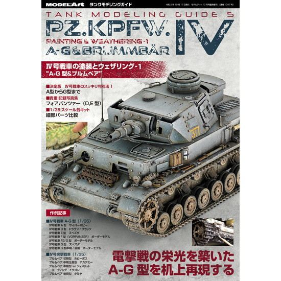 【新製品】1047 タンクモデリングガイド5 IV号戦車の塗装とウェザリング-1 A-G型&ブルムベア