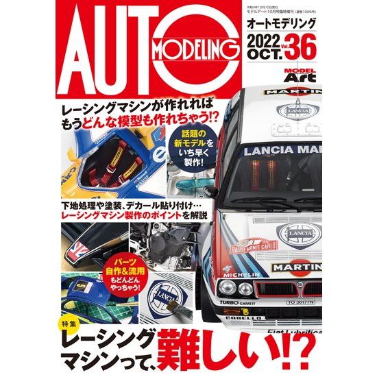 【新製品】オートモデリング No.36 レーシングマシンって、難しい!?