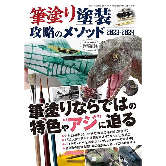 【新製品】1119 筆塗り塗装 攻略のメソッド 2023-2024 筆塗りならではの特色や“アジ”に迫る