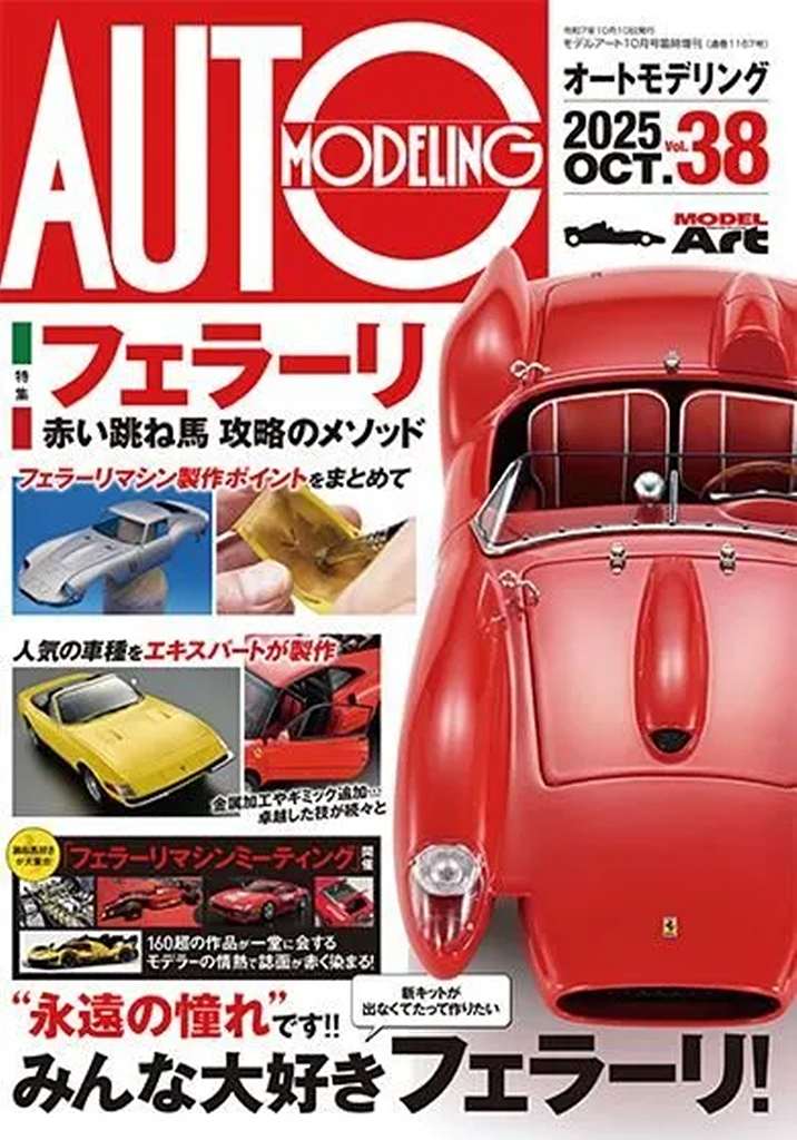【新製品】1167 オートモデリング Vol.38 特集：フェラーリ～赤い跳ね馬製作のメソッド～