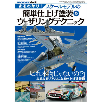 【新製品】951)まるわかり！スケールモデルの簡単仕上げ塗装&ウェザリングテクニック