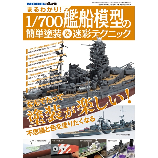 【新製品】975)まるわかり！1/700艦船模型の簡単塗装&迷彩テクニック