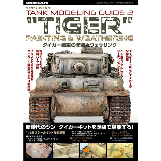 【新製品】1023 タンクモデリングガイド「タイガー戦車の塗装とウェザリング」