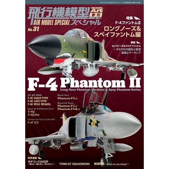 【新製品】1025 飛行機模型スペシャル No.31 F-4ファントムII ロングノーズ＆“スペイ”ファントム編