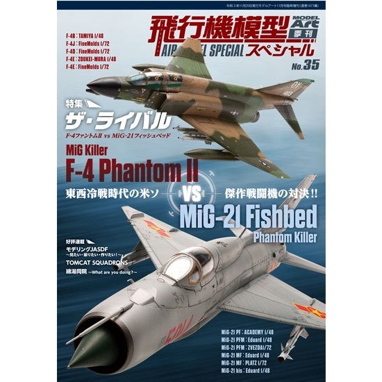 【新製品】1073 飛行機模型スペシャル No.35 特集 ザ・ライバル F-4 ファントムII vs MiG-21 フィッシュベッド