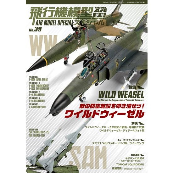 【新製品】1091 飛行機模型スペシャル No.39 特集：敵の防空施設を叩き潰せッ！ワイルドウィーゼル