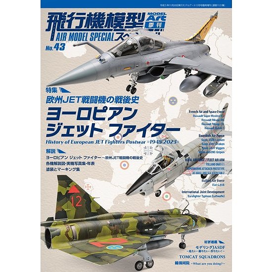【新製品】1121 飛行機模型スペシャル No.43 ヨーロピアンジェットファイター -欧州JET戦闘機の戦後史-