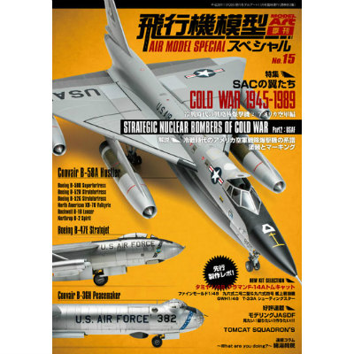 【新製品】953)飛行機模型スペシャル No.15)冷戦時代の戦略核爆撃機2 アメリカ空軍編