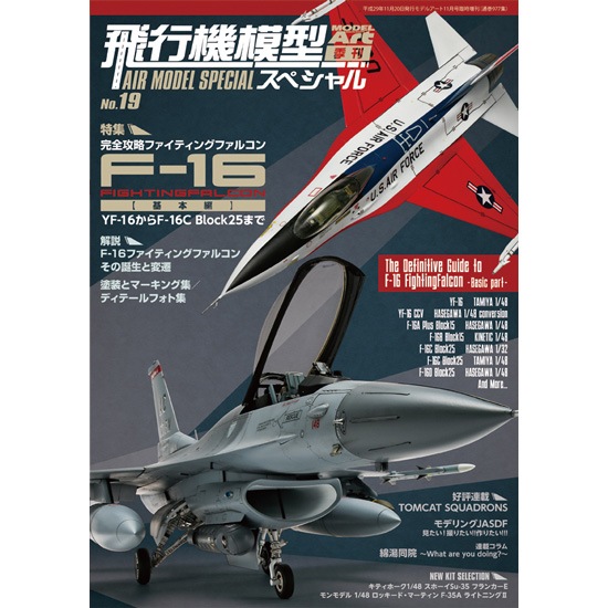 【新製品】飛行機模型スペシャル No.19)完全攻略!!F-16ファイティングファルコン＝基本編・YF-16からF-16C Block25まで＝