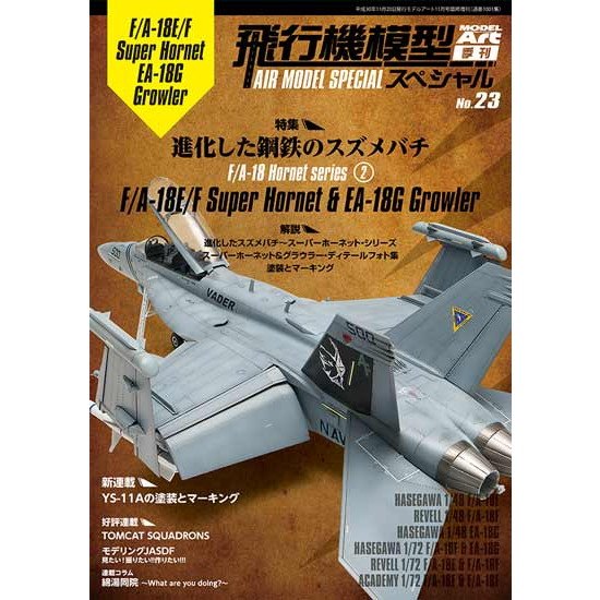 【新製品】1001 飛行機模型スペシャル No.23)進化した鋼鉄のスズメバチ F/A-18ホーネット2 F/A-18E/Fスーパーホーネット & EA-18G グラウラー