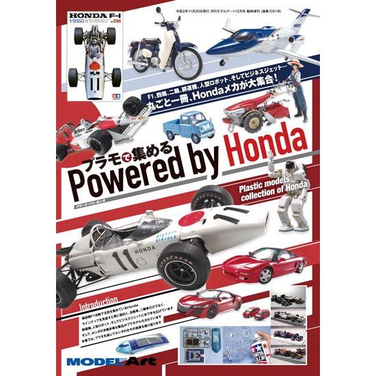 【新製品】1051 プラモで集める Powered by Honda