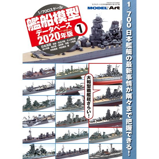 【新製品】1027 1/700 艦船模型データベース 2020年版1 日本海軍 戦艦・軽巡洋艦・水上機母艦・潜水母艦・敷設艦・海防艦・砲艦・小艦艇・特務艦艇・特設艦船編