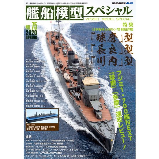 【新製品】艦船模型スペシャル NO.75 日本海軍 5500トン型 軽巡洋艦「球磨」型・「長良」型・「川内」型