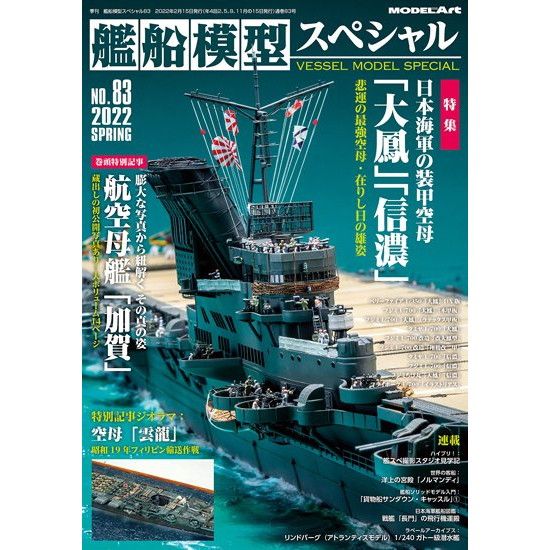 【新製品】艦船模型スペシャル NO.83 日本海軍の装甲空母「大鳳」「信濃」