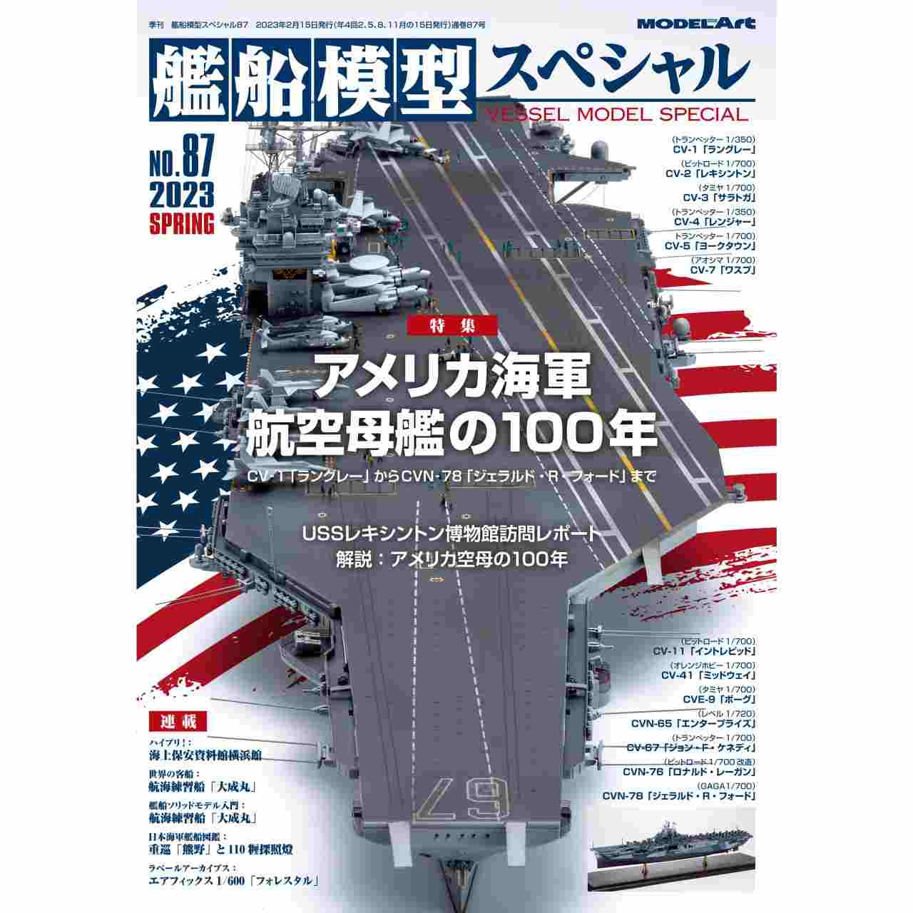【新製品】艦船模型スペシャルNO.87 アメリカ海軍航空母艦の100年