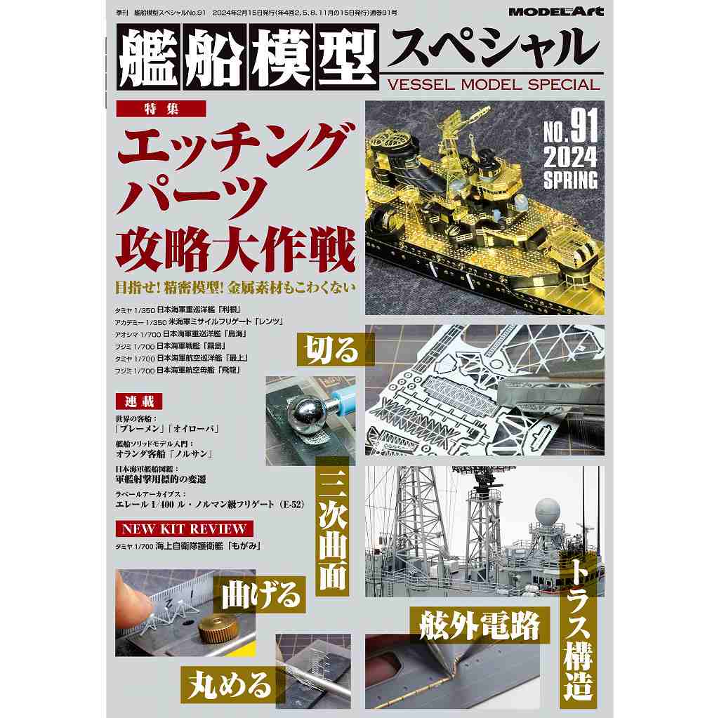 【新製品】艦船模型スペシャルNO.91 特集：エッチングパーツ攻略大作戦 目指せ！精密模型！金属素材もこわくない