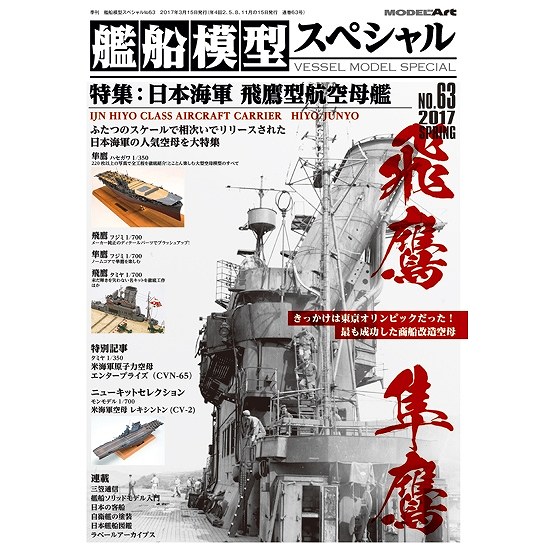 【新製品】艦船模型スペシャル NO.63)飛鷹型航空母艦 飛鷹/隼鷹