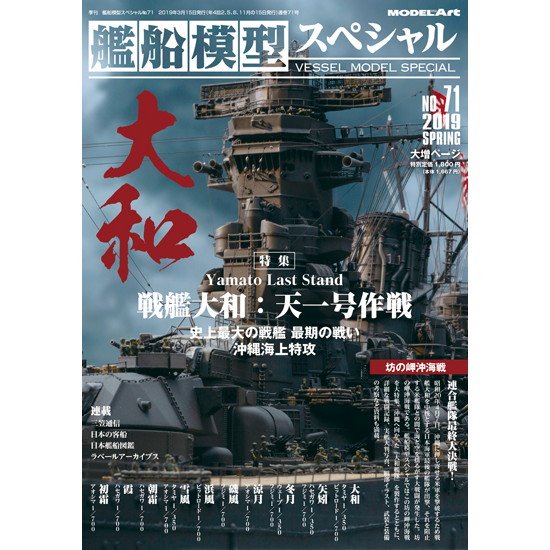 【新製品】艦船模型スペシャル NO.71)戦艦大和の最期 天一号作戦 沖縄海上特攻