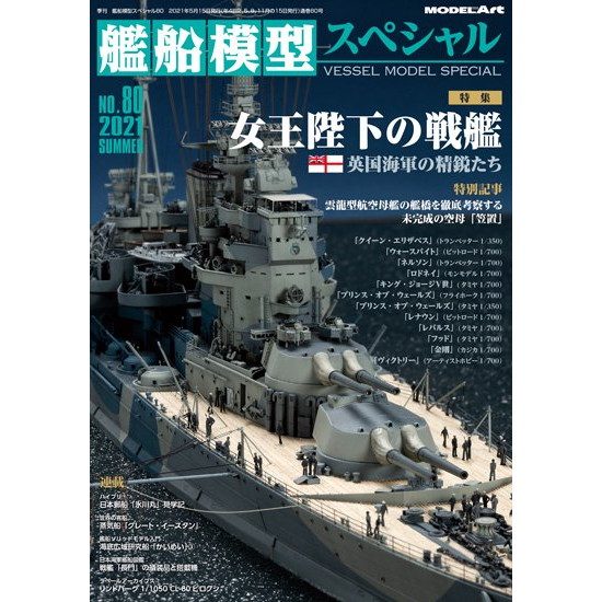 【新製品】艦船模型スペシャルNo.80 女王陛下の戦艦 英国海軍の精鋭たち