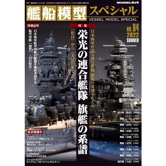 【新製品】[4910123190624] 艦船模型スペシャル NO.44)超弩級戦艦の系譜 戦艦ドレッドノートの誕生と大艦巨砲主義の栄枯盛衰