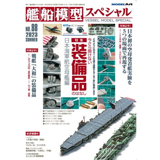 【新製品】[4910123190631] 艦船模型スペシャルNO.48)艦隊防空艦 「摩耶」「五十鈴」から最新護衛艦「あきづき」まで