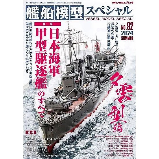 【新製品】艦船模型スペシャルNO.92 日本海軍甲型駆逐艦のすべて（夕雲型編）