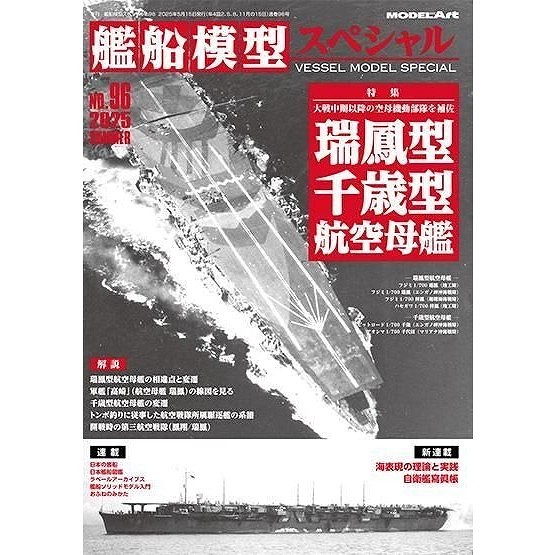 【新製品】艦船模型スペシャルNo.96 瑞鳳型/千歳型航空母艦