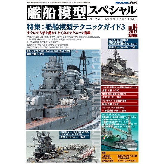 【新製品】艦船模型スペシャルNO.64)艦船模型テクニックガイド3