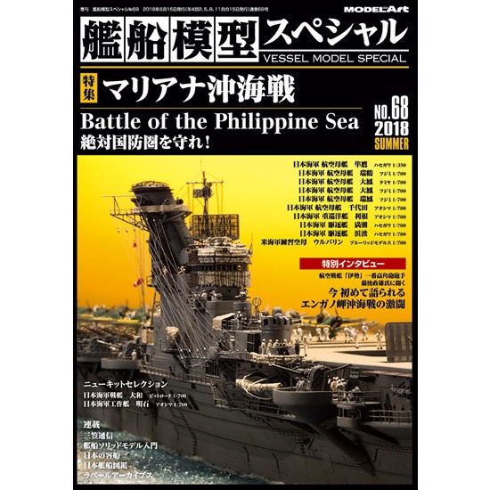【新製品】艦船模型スペシャル NO.68 マリアナ沖海戦 絶対防空圏を守れ！