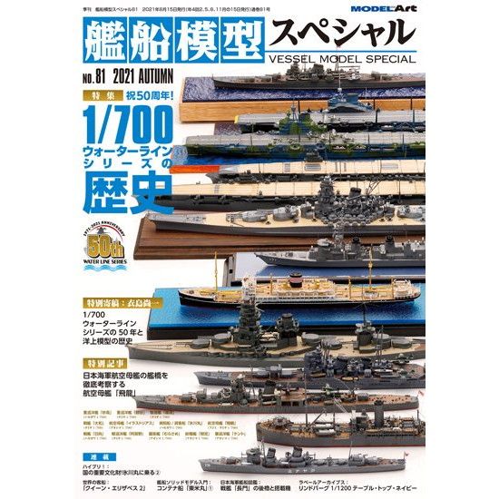 【新製品】艦船模型スペシャルNO.81 1/700 ウォーターラインシリーズの歴史