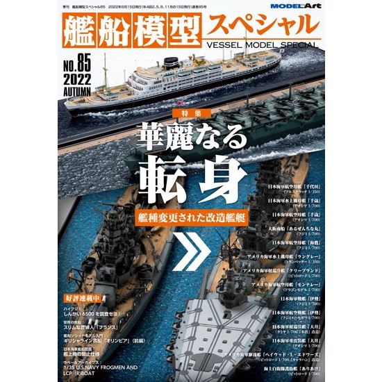 【新製品】[4910123190921] 艦船模型スペシャル NO.45)日本海軍 潜水母艦の系譜/日本海軍 海防艦史
