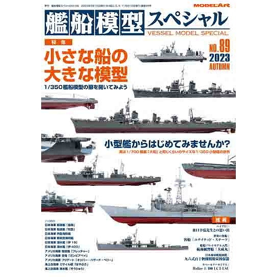 【新製品】艦船模型スペシャルNO.89 特集：小さな船の大きな模型～1/350艦船模型の扉を開いてみよう～