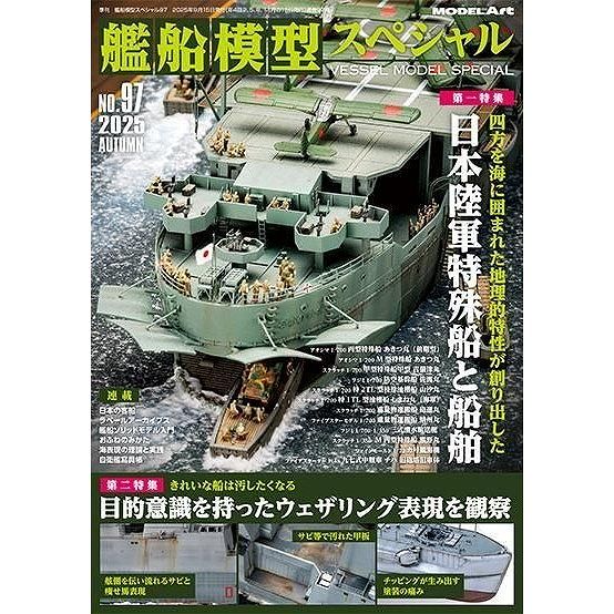 【新製品】艦船模型スペシャルNo.97 特集1：日本陸軍特殊船と船舶 特集2：目的意識を持ったウェザリングを観察