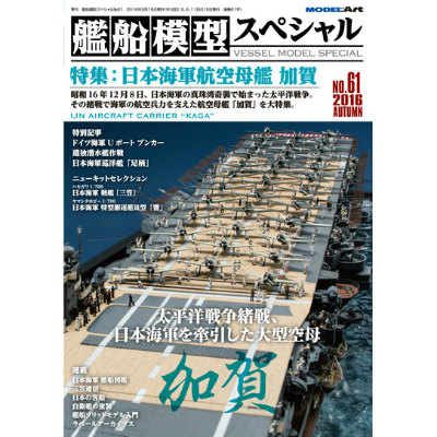 【新製品】艦船模型スペシャルNO.61)日本海軍航空母艦 加賀