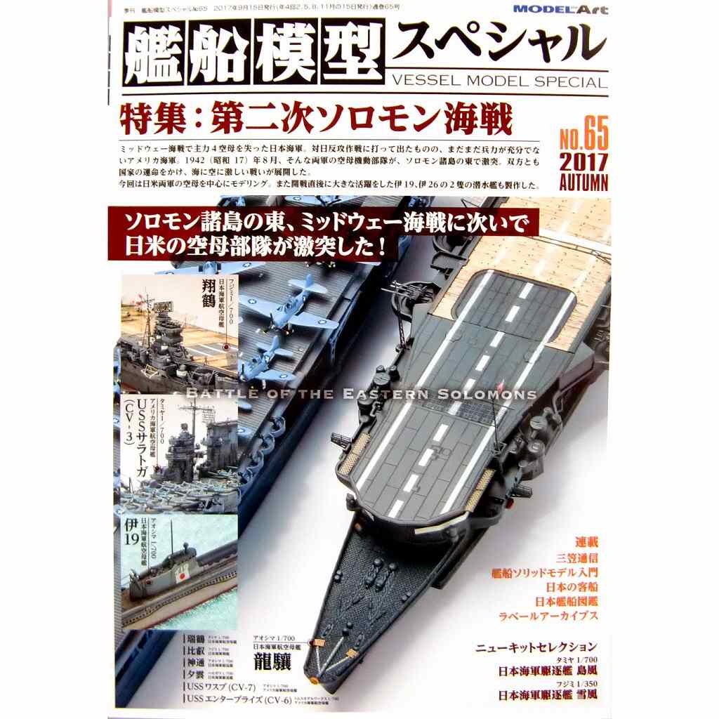 【新製品】艦船模型スペシャルNO.65)第二次ソロモン海戦 ミッドウェー海戦に次いで日米の空母部隊が激突！