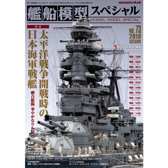 【新製品】艦船模型スペシャルNO.73 太平洋戦争開戦時の日本海軍戦艦