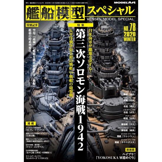 【新製品】艦船模型スペシャルNO.78 第三次ソロモン海戦1942