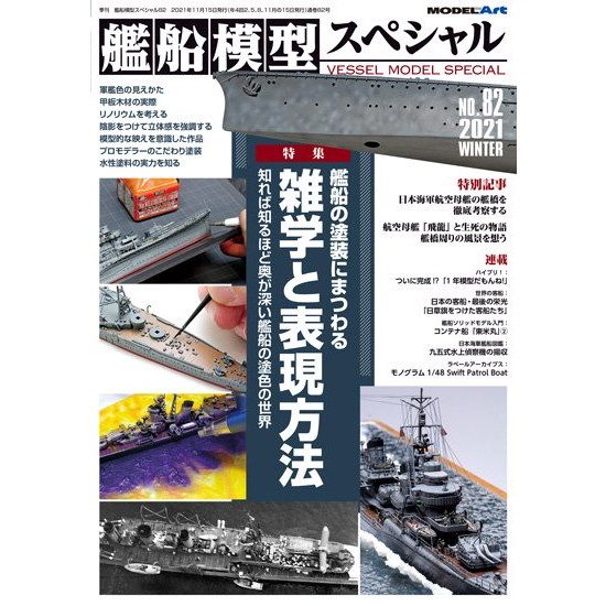 【新製品】[4910123191218] 艦船模型スペシャル NO.42)ハワイ作戦のすべて 前編：南雲機動部隊