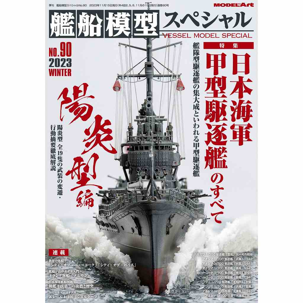【新製品】艦船模型スペシャルNO.90 特集：日本海軍 甲型駆逐艦のすべて（陽炎型編）