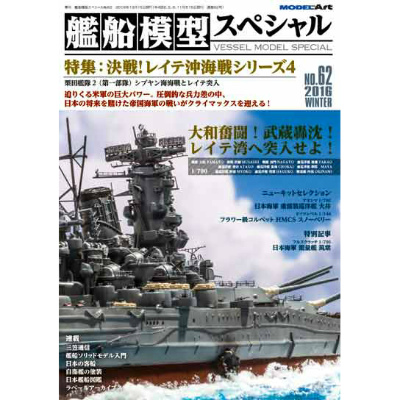 【新製品】艦船模型スペシャルNO.62)決戦!レイテ沖海戦シリーズ4